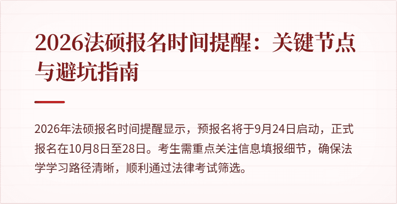 2026法硕报名时间提醒：关键节点与避坑指南