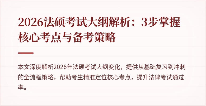 2026法硕考试大纲解析：3步掌握核心考点与备考策略