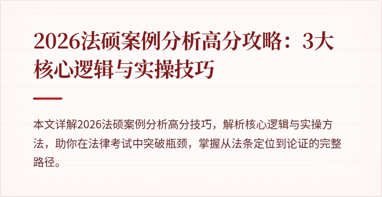 2026法硕案例分析高分攻略：3大核心逻辑与实操技巧