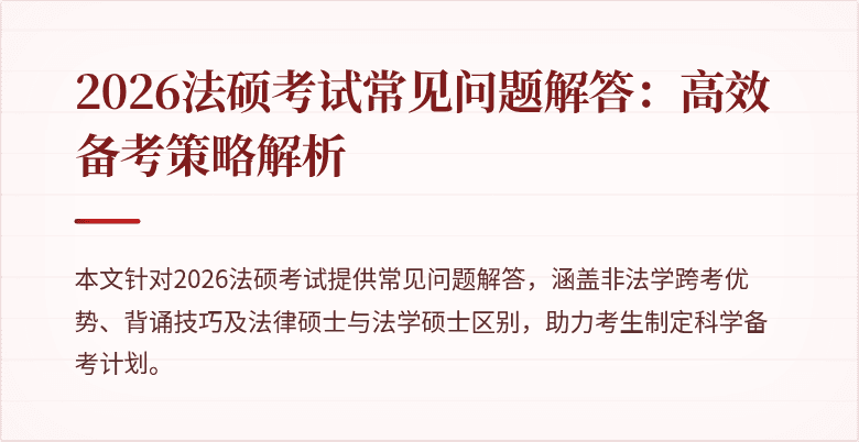 2026法硕考试常见问题解答：高效备考策略解析