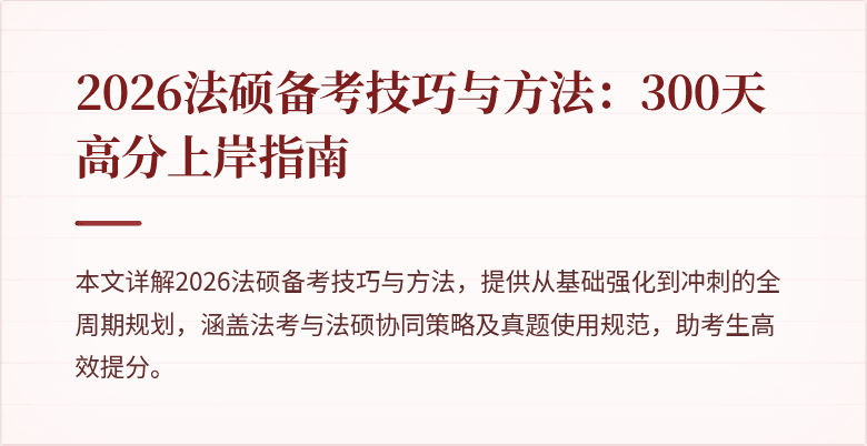 2026法硕备考技巧与方法：300天高分上岸指南