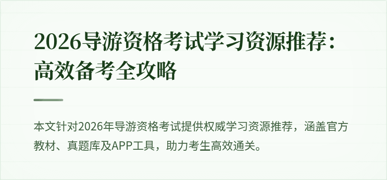 2026导游资格考试学习资源推荐：高效备考全攻略