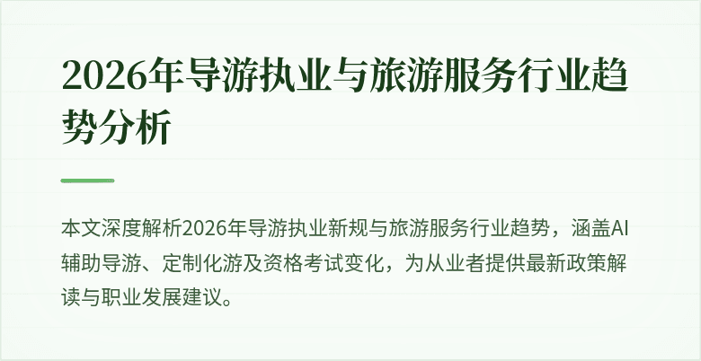 2026年导游执业与旅游服务行业趋势分析