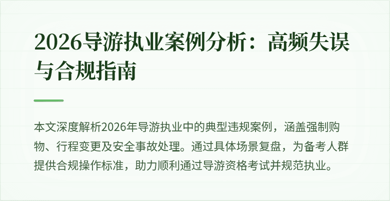 2026导游执业案例分析：高频失误与合规指南