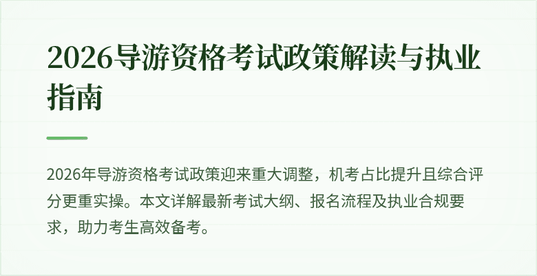 2026导游资格考试政策解读与执业指南