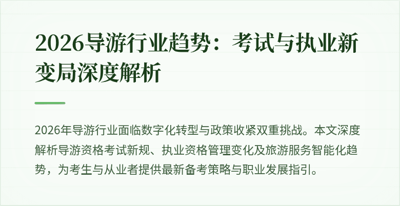 2026导游行业趋势:考试与执业新变局深度解析