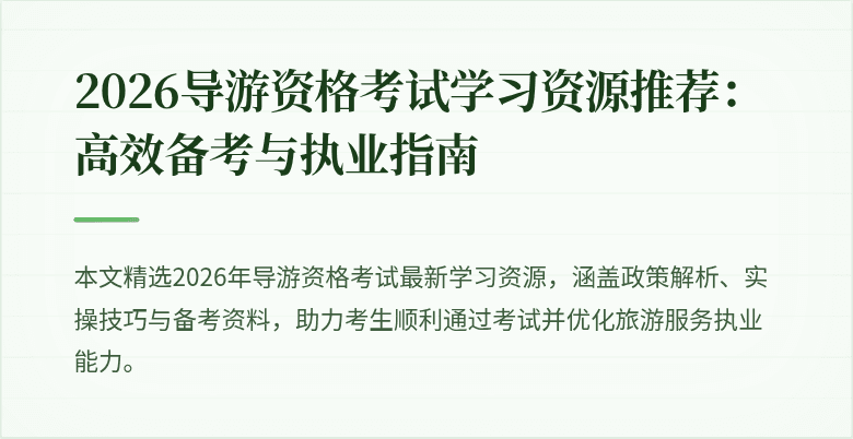 2026导游资格考试学习资源推荐：高效备考与执业指南