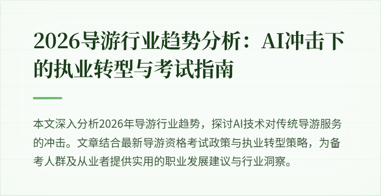 2026导游行业趋势分析:AI冲击下的执业转型与考试指南