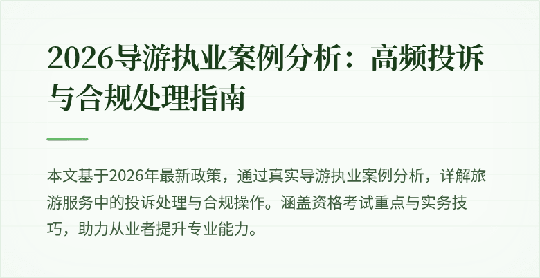2026导游执业案例分析：高频投诉与合规处理指南