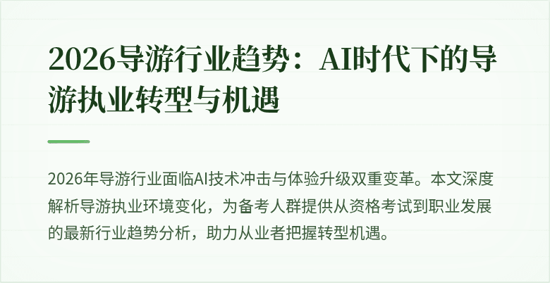 2026导游行业趋势：AI时代下的导游执业转型与机遇