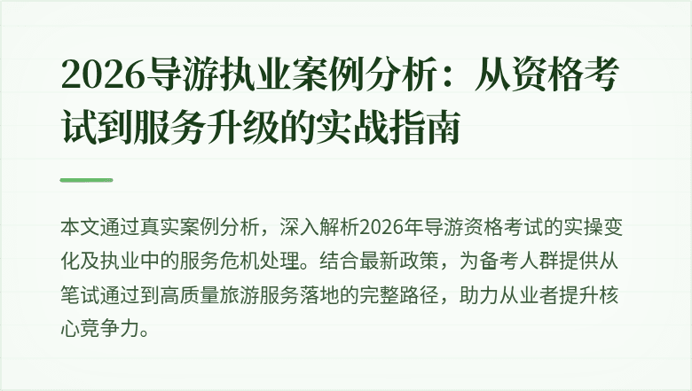 2026导游执业案例分析：从资格考试到服务升级的实战指南
