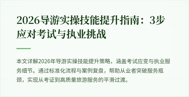 2026导游实操技能提升指南:3步应对考试与执业挑战