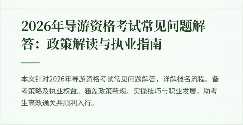 2026年导游资格考试常见问题解答:政策解读与执业指南
