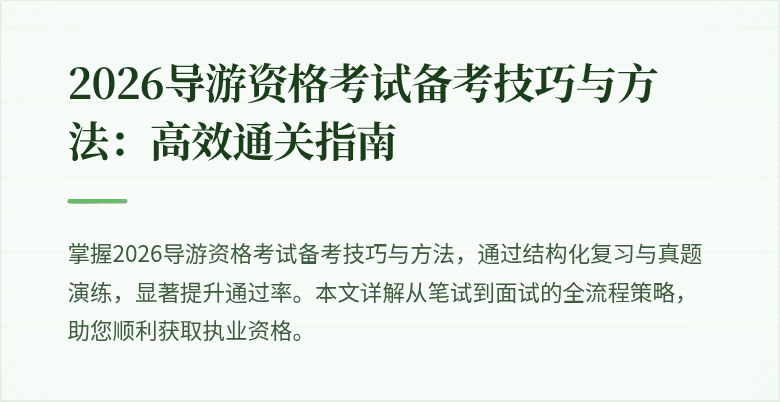 2026导游资格考试备考技巧与方法:高效通关指南