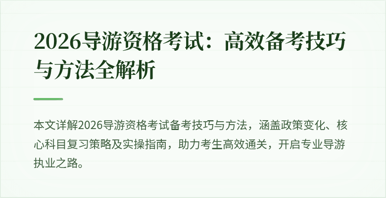 2026导游资格考试：高效备考技巧与方法全解析
