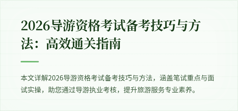 2026导游资格考试备考技巧与方法：高效通关指南