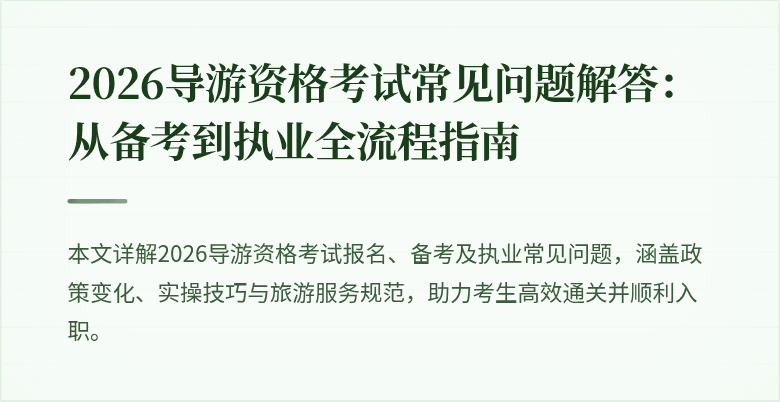 2026导游资格考试常见问题解答:从备考到执业全流程指南