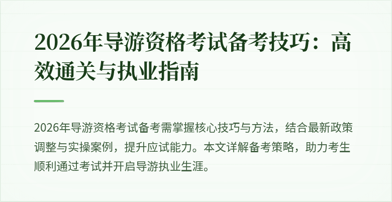 2026年导游资格考试备考技巧:高效通关与执业指南