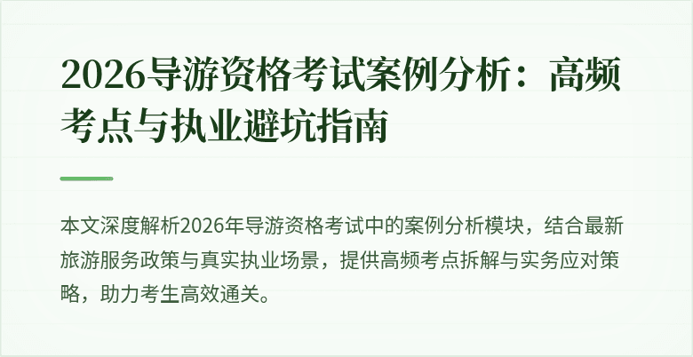 2026导游资格考试案例分析：高频考点与执业避坑指南