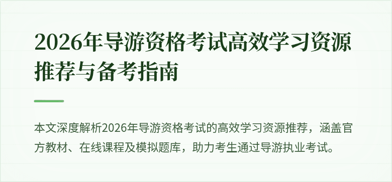 2026年导游资格考试高效学习资源推荐与备考指南