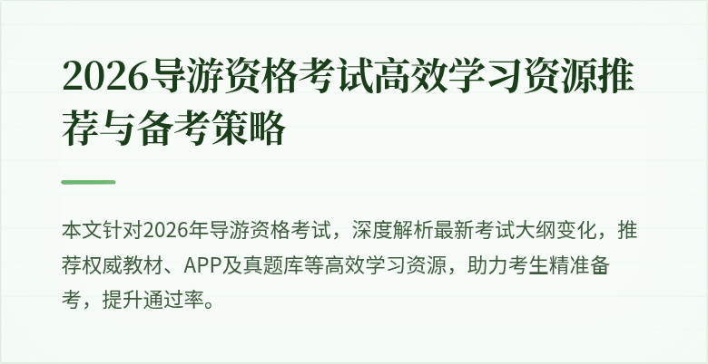 2026导游资格考试高效学习资源推荐与备考策略