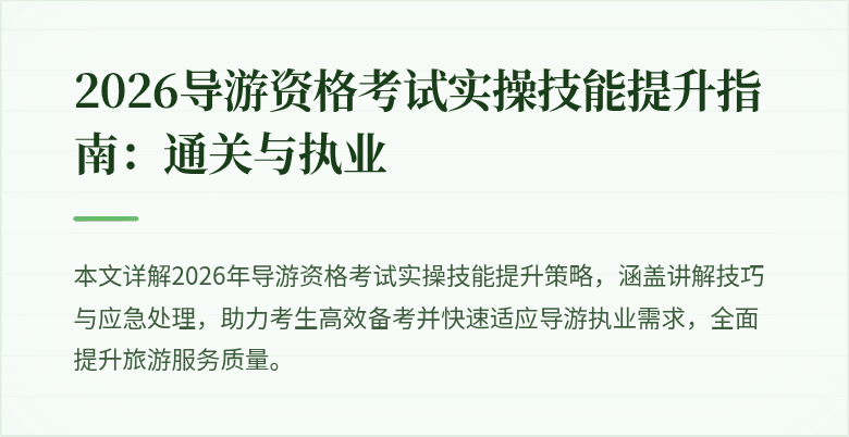 2026导游资格考试实操技能提升指南：通关与执业