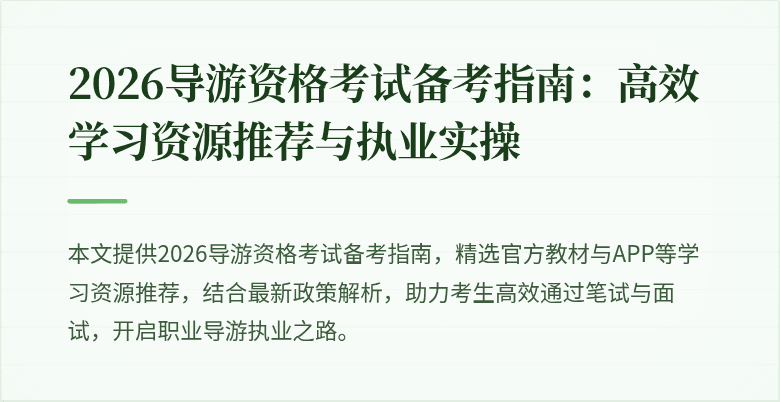2026导游资格考试备考指南:高效学习资源推荐与执业实操