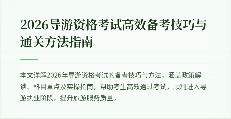 2026导游资格考试高效备考技巧与通关方法指南