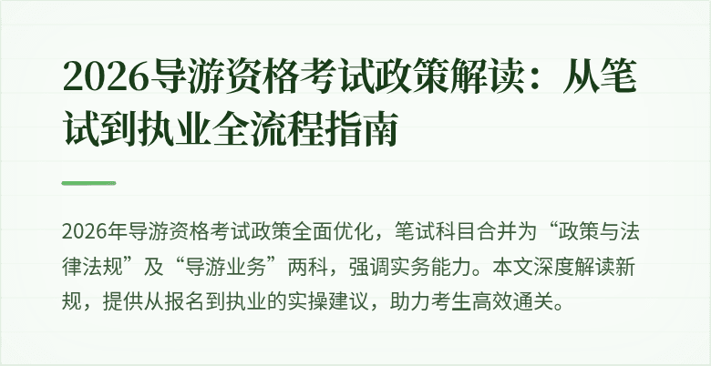 2026导游资格考试政策解读:从笔试到执业全流程指南