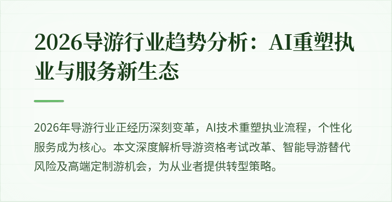2026导游行业趋势分析:AI重塑执业与服务新生态