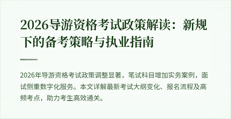 2026导游资格考试政策解读：新规下的备考策略与执业指南