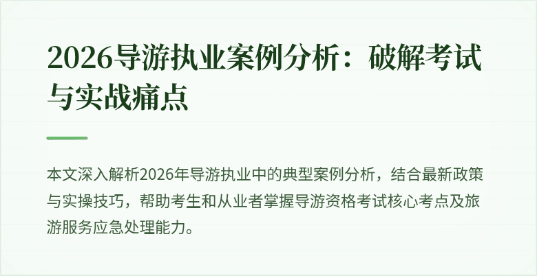 2026导游执业案例分析：破解考试与实战痛点