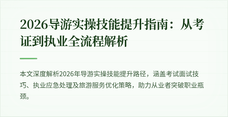 2026导游实操技能提升指南:从考证到执业全流程解析