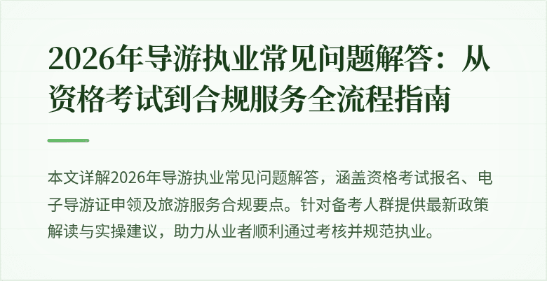 2026年导游执业常见问题解答：从资格考试到合规服务全流程指南