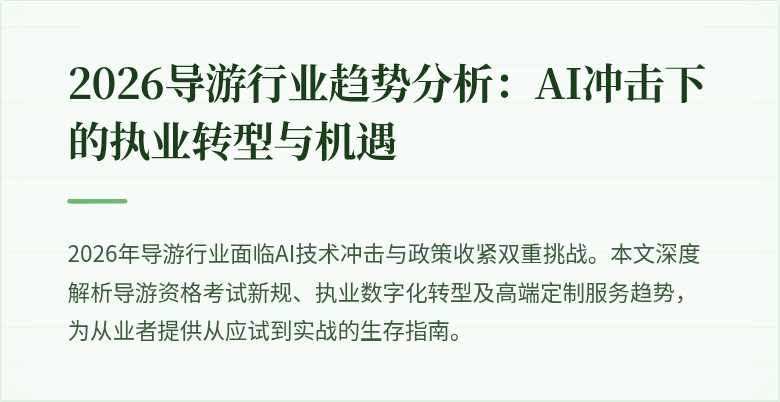 2026导游行业趋势分析：AI冲击下的执业转型与机遇