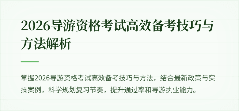 2026导游资格考试高效备考技巧与方法解析