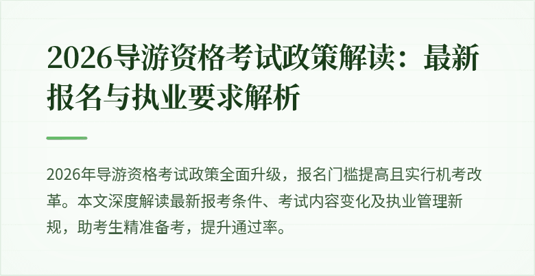 2026导游资格考试政策解读：最新报名与执业要求解析