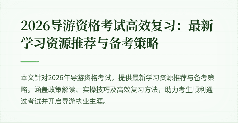 2026导游资格考试高效复习：最新学习资源推荐与备考策略