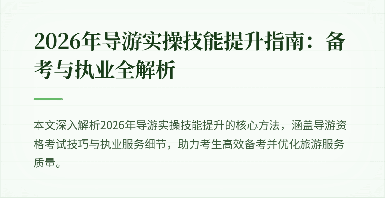 2026年导游实操技能提升指南：备考与执业全解析