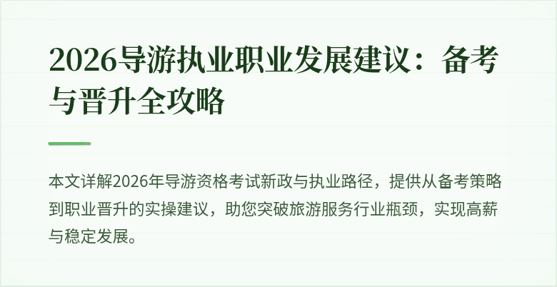 2026导游执业职业发展建议：备考与晋升全攻略