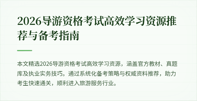 2026导游资格考试高效学习资源推荐与备考指南