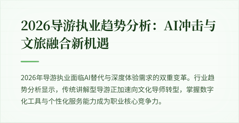 2026导游执业趋势分析：AI冲击与文旅融合新机遇