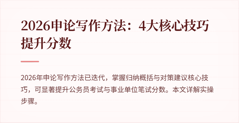 2026申论写作方法:4大核心技巧提升分数