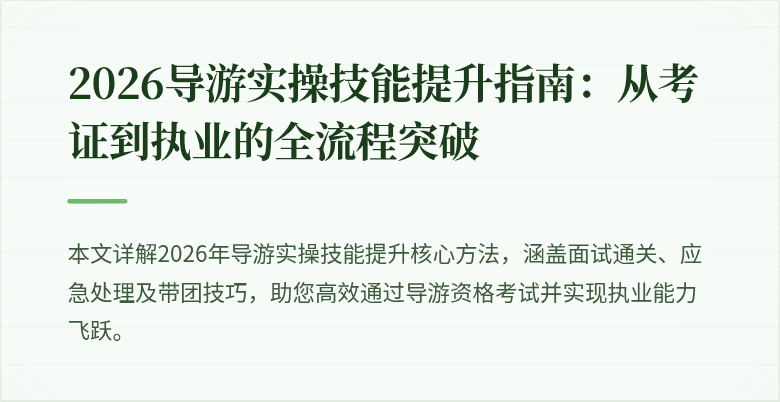2026导游实操技能提升指南：从考证到执业的全流程突破