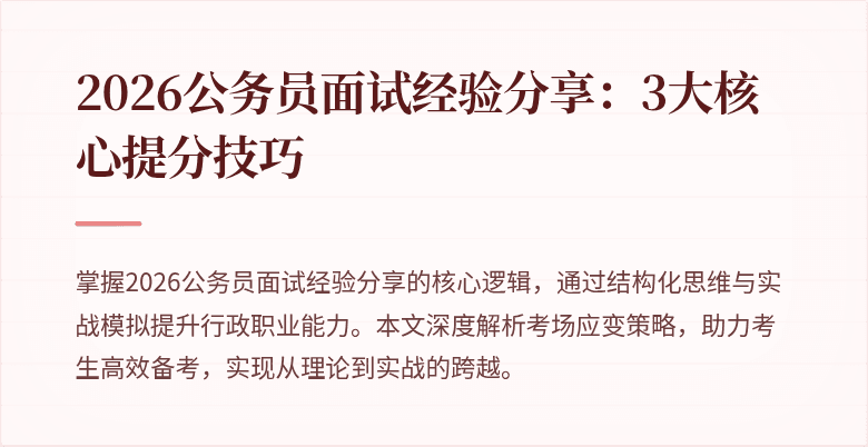 2026公务员面试经验分享:3大核心提分技巧