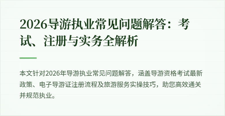 2026导游执业常见问题解答：考试、注册与实务全解析