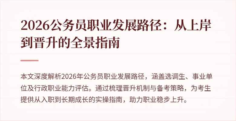2026公务员职业发展路径：从上岸到晋升的全景指南