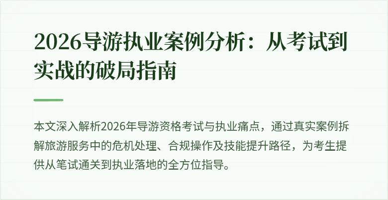 2026导游执业案例分析：从考试到实战的破局指南