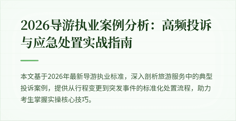 2026导游执业案例分析：高频投诉与应急处置实战指南