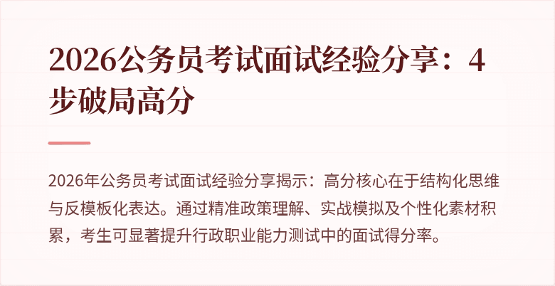 2026公务员考试面试经验分享:4步破局高分